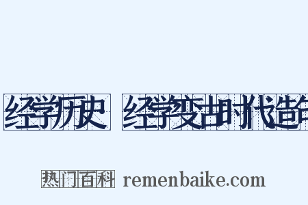 经学历史·经学变古时代造句是什么意思的图片